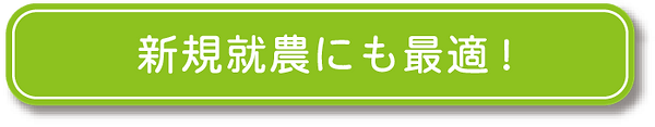 新規就農にも最適!