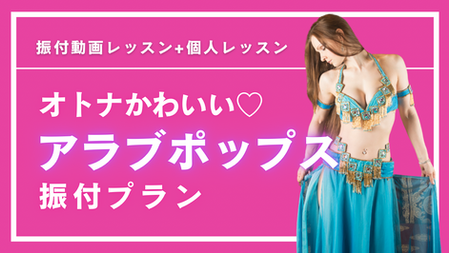 【限定記事】アラブポップス振付構成