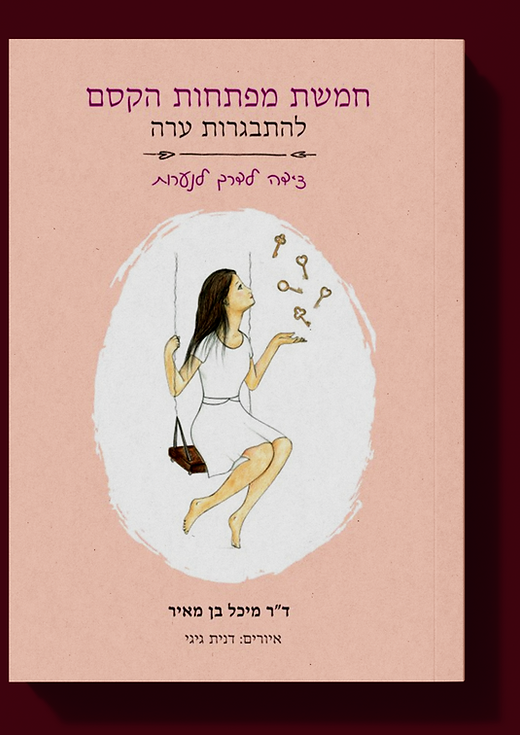 הספר חמשת מפתחות הקסם להתבגרות ערה 