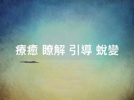 靈氣三階前置家庭作業