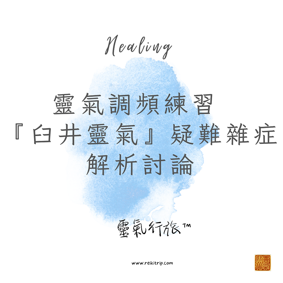 🈵✨2026重溫靈氣舊夢-三階及靈氣大師級 專屬活動