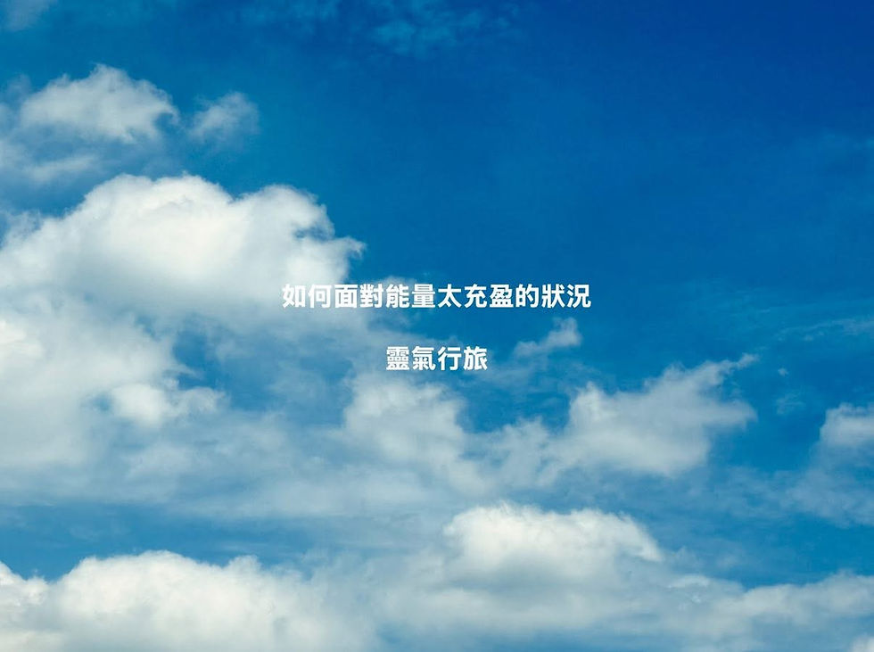 ✨給靈氣三階與大師級同學的溫馨提醒