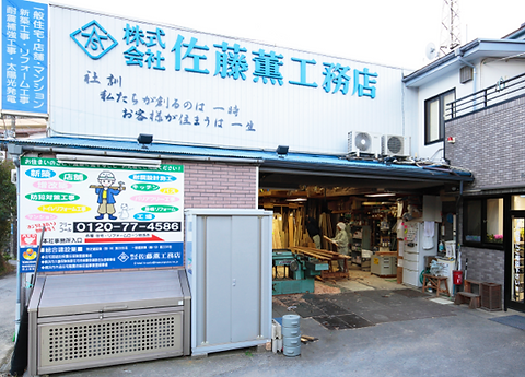 株式会社 佐藤薫工務店