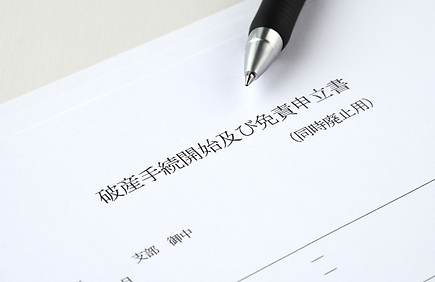 負債処理