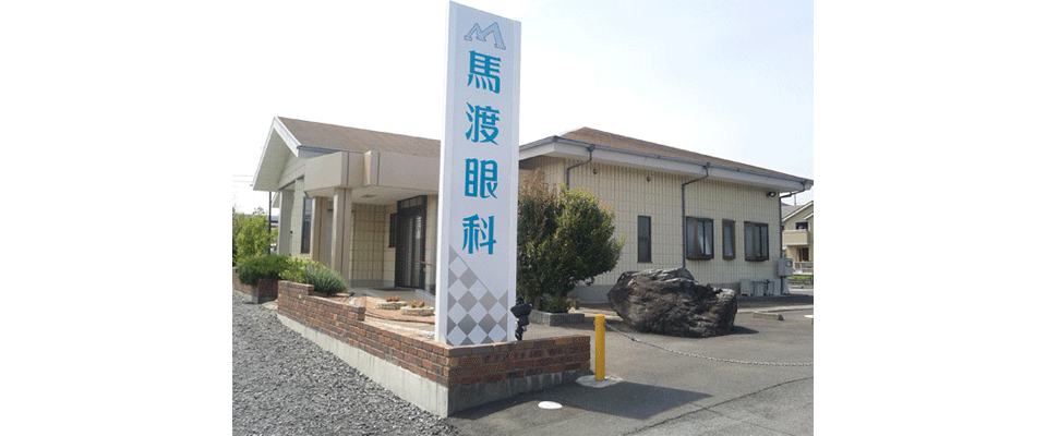 馬渡眼科外観