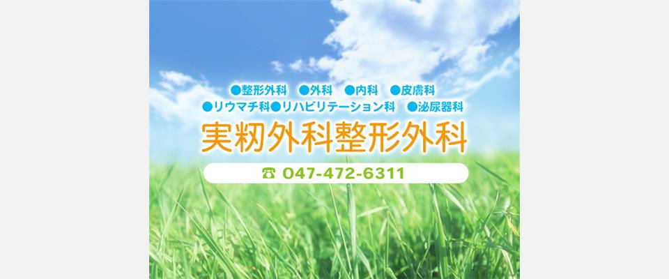 実籾外科整形外科