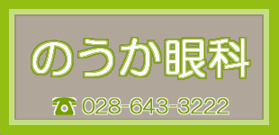 のうか眼科