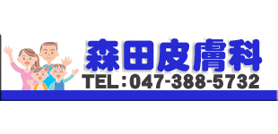 森田皮膚科ロゴ