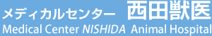 メディカルセンター西田獣医