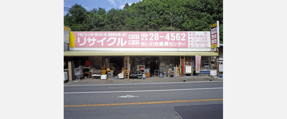 いわき道具センター外観