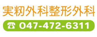 実籾外科整形外科