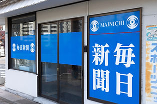 毎日新聞