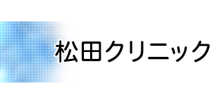 松田クリニックロゴ