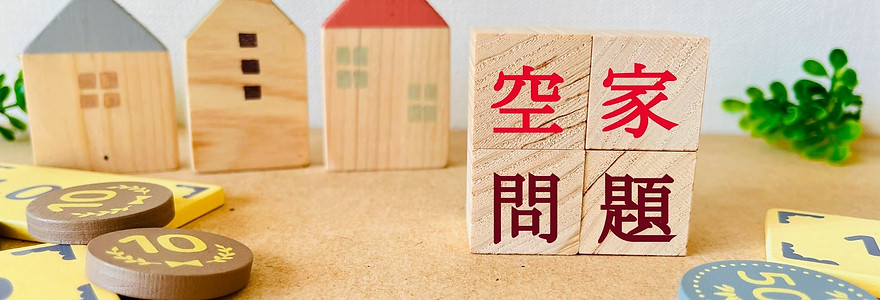 空き家の評価から売却まで