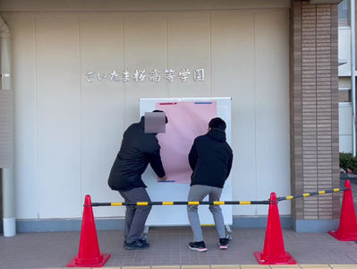 さいたま桜高等学園 12名・全員合格! おめでとう!!