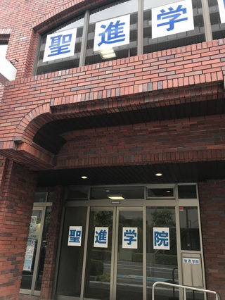 南浦和 聖進学院を見学してきました