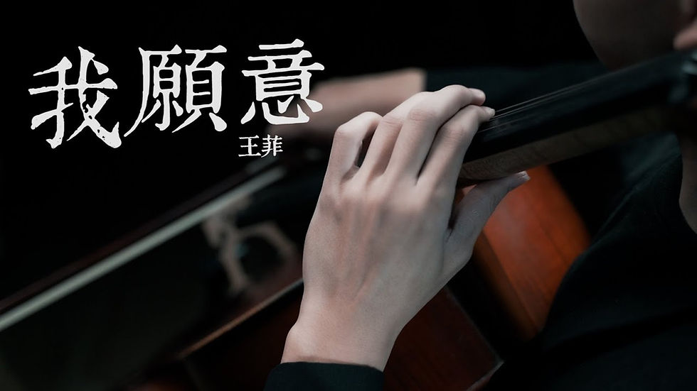 我願意