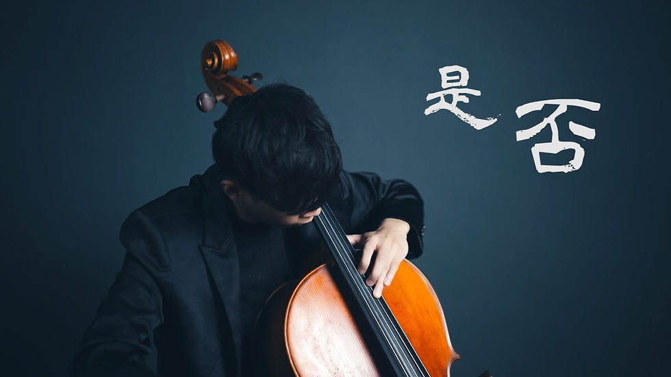 是否