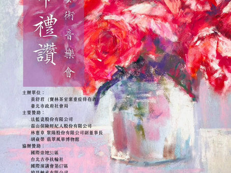 【生命禮讚 感恩藝術音樂會】演出即將舉行 感謝支持 票已售罄