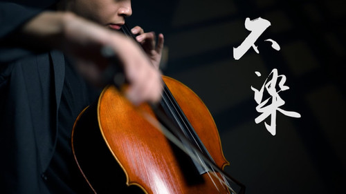 《不染 Unsullied》毛不易 Mao Buyi電視劇《香蜜沉沉燼如霜》主題曲/樂器樂譜+伴奏音檔 | Yo Yo Cello | 吳登凱