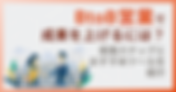 BtoB営業で成果を上げるには？ポイントと活用すべきツールを解説