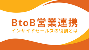 営業連携で成果を最大化！マーケティングと営業の協力で商談率を高める方法