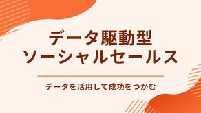 データ駆動型ソーシャルセールス：データを活用して成功をつかむ