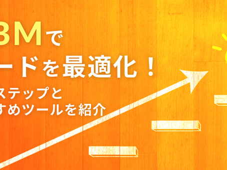 ABMでリードを最適化！実践ステップとおすすめツールを紹介