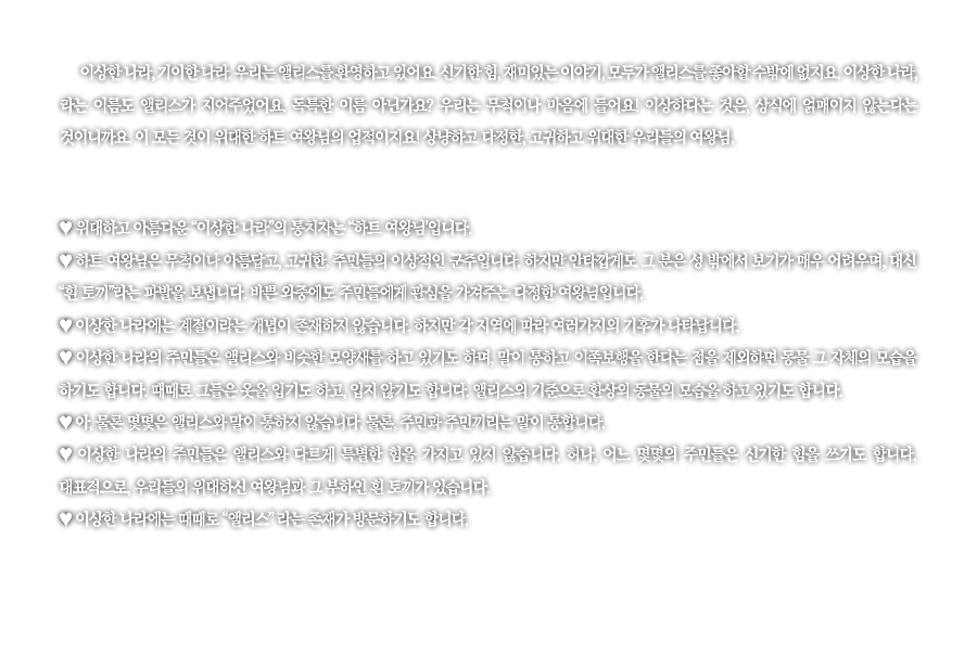 세계관 이상한 나라.png