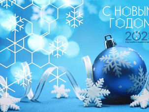 Новый год - 2023