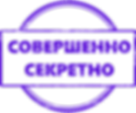 Совершенно секретно (мал.).png