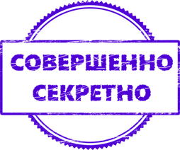 Совершенно секретно (мал.).png
