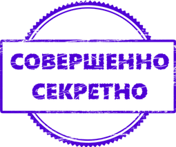Совершенно секретно (мал.).png