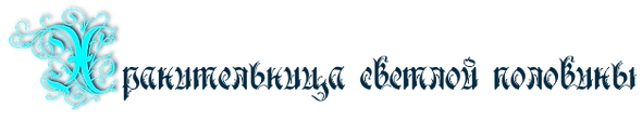Хранительница светлой половины.png