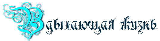Вдыхающая жизнь.png