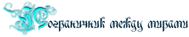 Пограничник между мирами.png