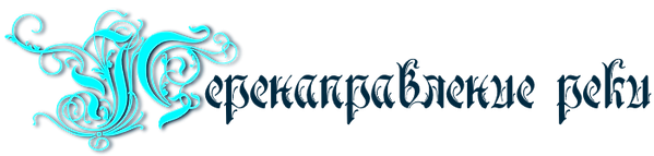 Перенаправление реки .png