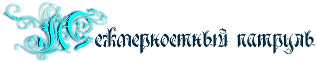 Межмерностный патруль.png