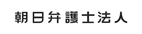 朝日弁護士法人東京事務所