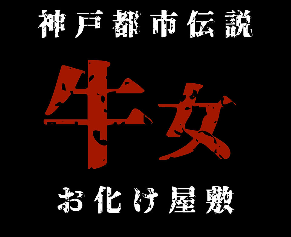 お化け屋敷 牛女