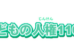 いじめ などの電話相談窓口【こどもの人権110番