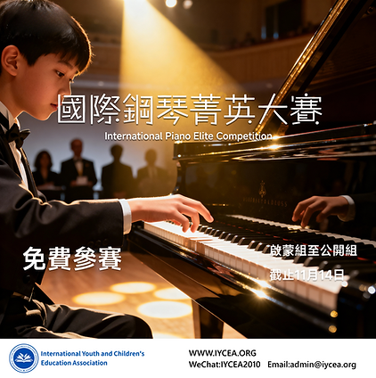 國際鋼琴菁英大賽.png