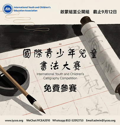 國際青少年兒童書法大賽.png