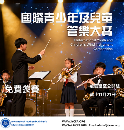 國際青少年及兒童管樂大賽.png