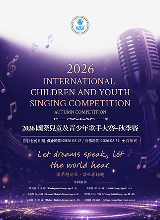 2026 國際兒童及青少年歌手大賽-秋季賽.png