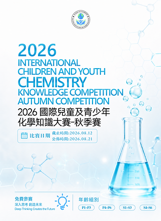 2026 國際兒童及青少年化學知識大賽-秋季賽.png