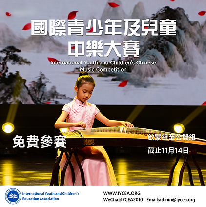 國  際青少年及兒童中樂大賽.png