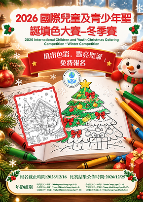 2026 國際兒童及青少年聖誕填色大賽-冬季賽.png