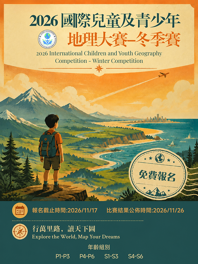 2026 國際兒童及青少年地理大賽-冬季賽.png