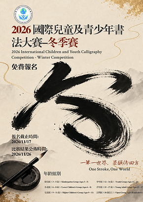 2026 國際兒童及青少年書法大賽-冬季賽.png